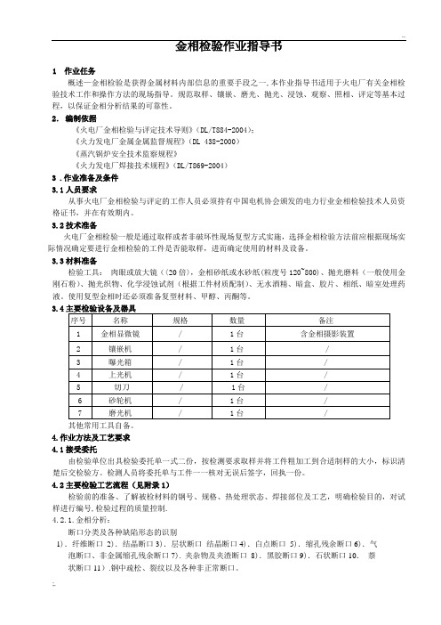 8.金相检验作业指导书