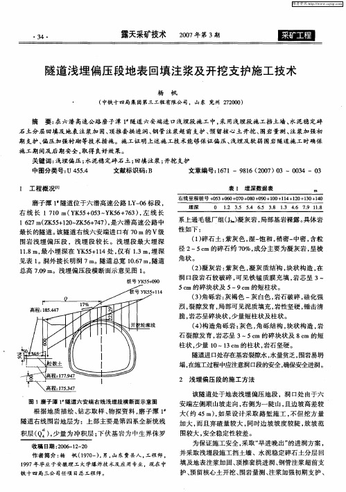 隧道浅埋偏压段地表回填注浆及开挖支护施工技术