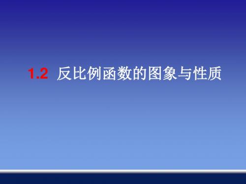 新湘教版九年级上1.2反比例函数的图象与性质课件(49张PPT)