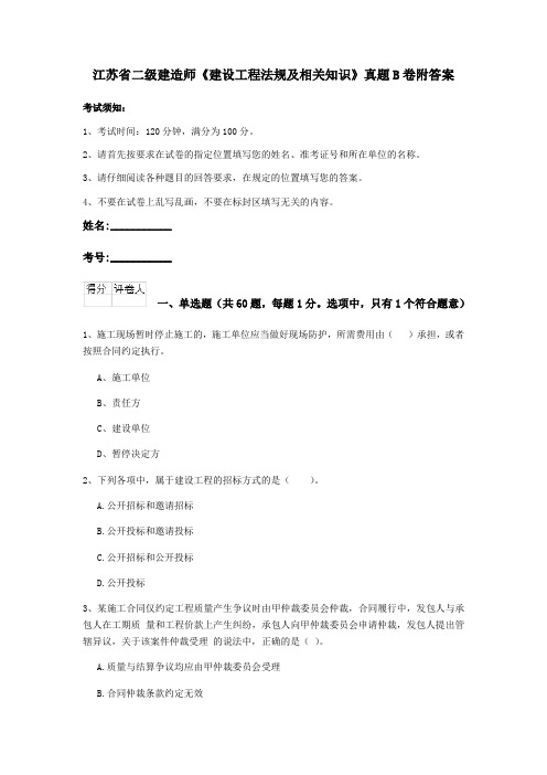 江苏省二级建造师《建设工程法规及相关知识》真题B卷附答案