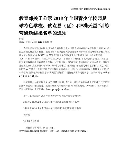 教育部关于公示2018年全国青少年校园足球特色学校、试点县(区)和“满天星”训练营遴选结果名单的通知