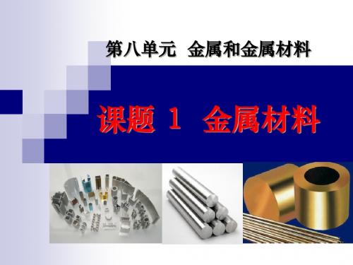 《金属材料》金属和金属材料PPT课件5