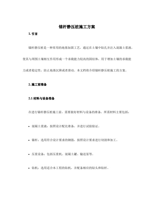 锚杆静压桩施工方案