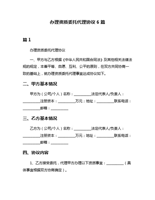 办理资质委托代理协议6篇