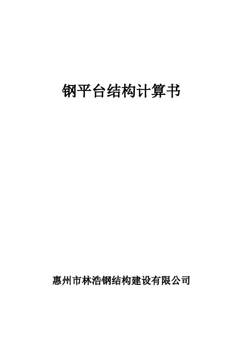 16000kN静载钢平台承载力验算书及设计书