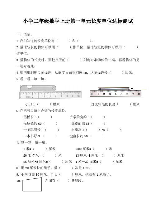 二年级数学上册第一单元长度单位达标测试及答案