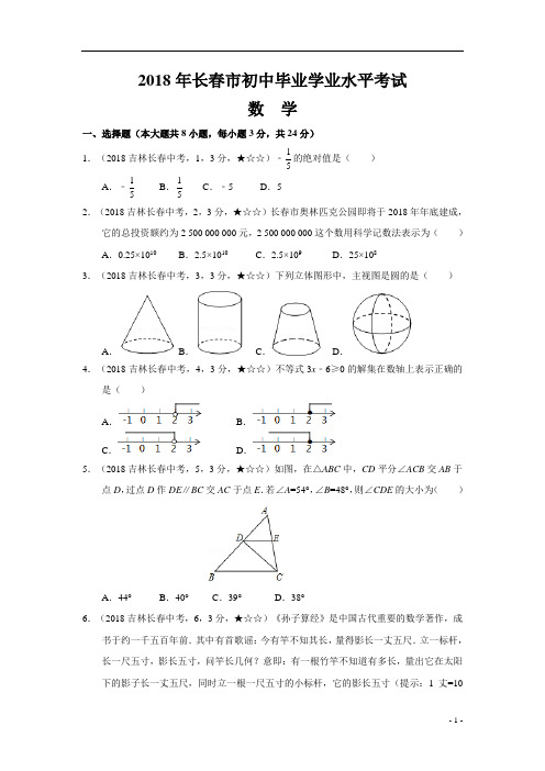 2018年吉林省长春市中考数学试题及参考答案案