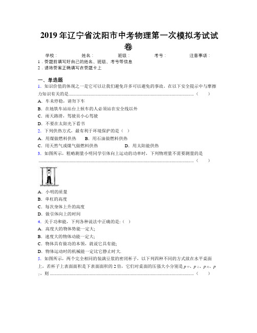 2019年辽宁省沈阳市中考物理第一次模拟考试试卷附解析