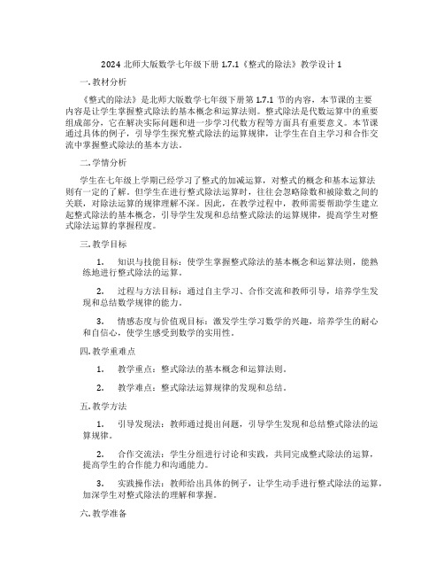 2024北师大版数学七年级下册1.7.1《整式的除法》教学设计1