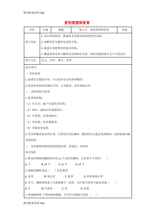 [配套K12]2018秋八年级生物上册 4.1.6芽的类型和发育导学案(无答案)(新版)济南版