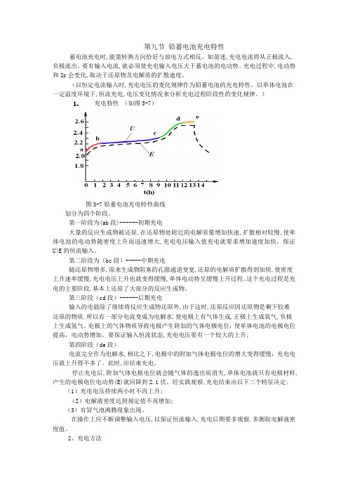 铅蓄电池充电特性(精)