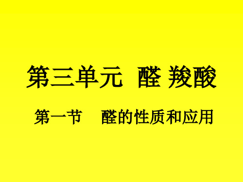 第三单元 醛 羧酸