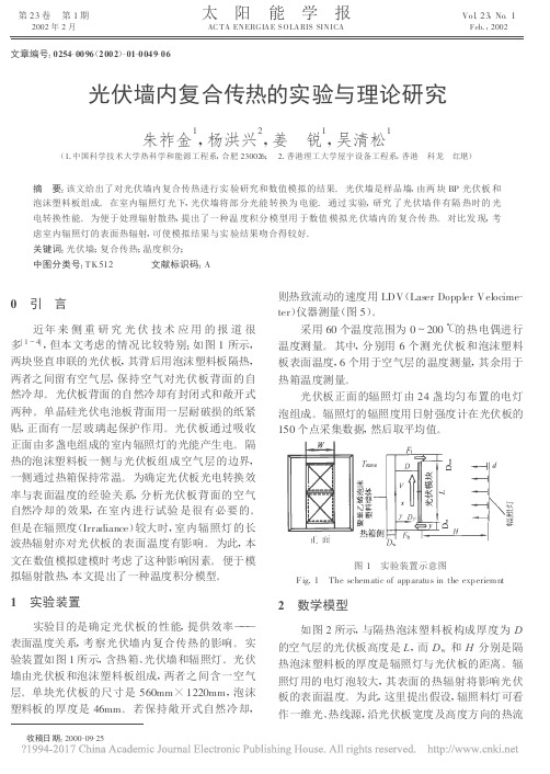 光伏墙内复合传热的试验与理论研究-PolyUIRA