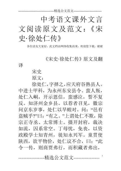 中考语文课外文言文阅读原文及范文：《宋史·徐处仁传》