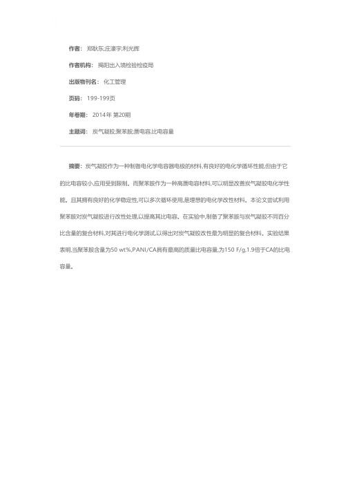 聚苯胺/炭气凝胶复合材料的制备及电化学性能研究