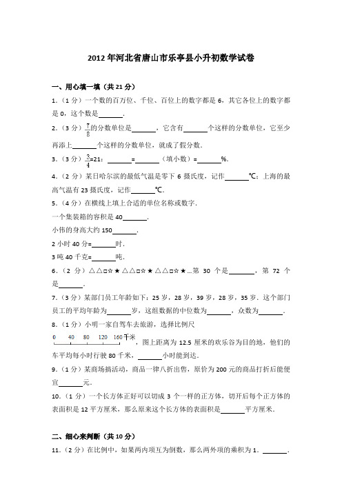 【真卷】2012年河北省唐山市乐亭县小升初数学试卷含参考答案