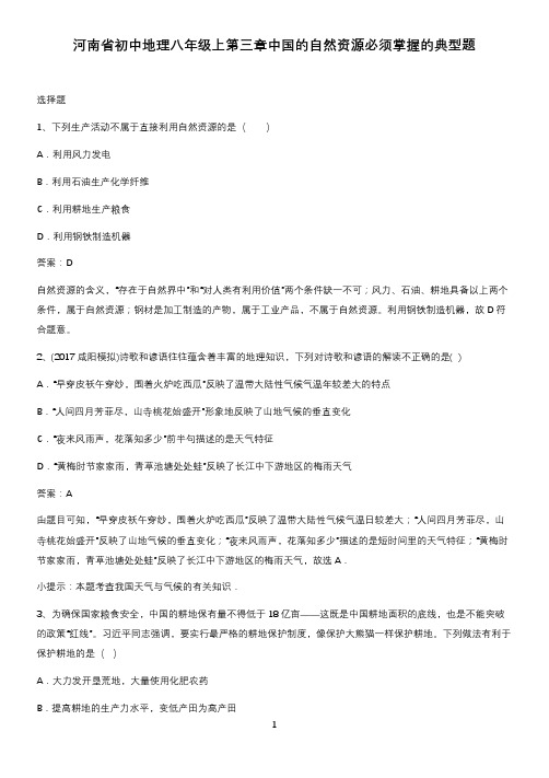 河南省初中地理八年级上第三章中国的自然资源必须掌握的典型题