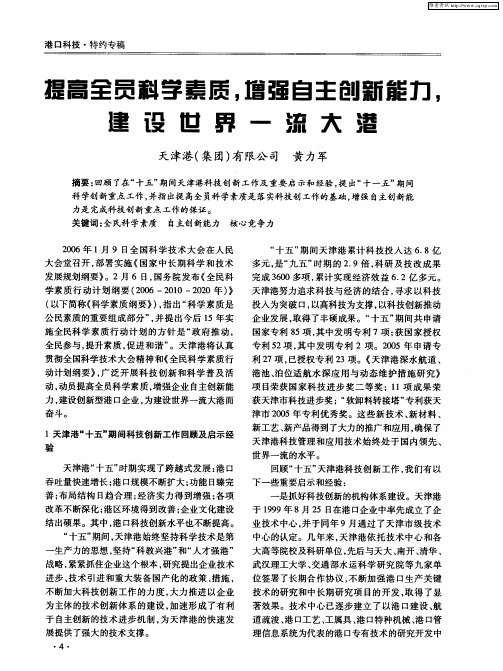 提高全员科学素质,增强自主创新能力,建设世界一流大港