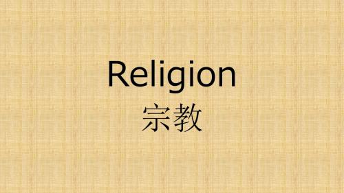 大学英语宗教主题Religion