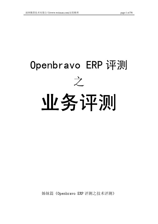 Openbravo ERP 评测之业务评测.pdf