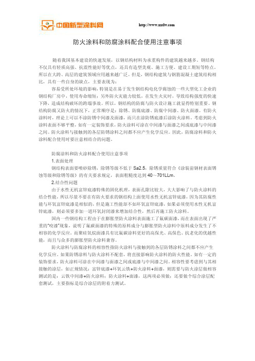 防火涂料和防腐涂料配合使用注意事项