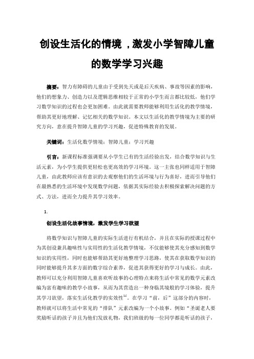 创设生活化的情境,激发小学智障儿童的数学学习兴趣