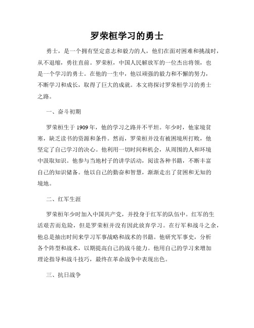 罗荣桓学习的勇士