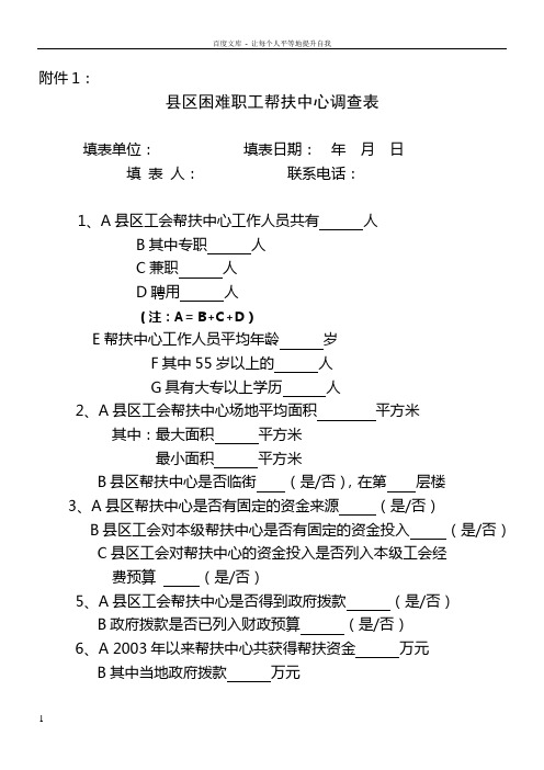 困难职工帮扶中心调查表