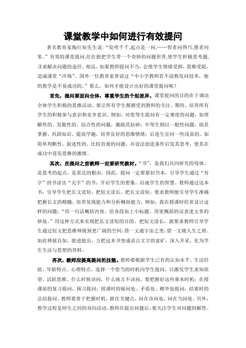 课堂教学中如何进行有效提问