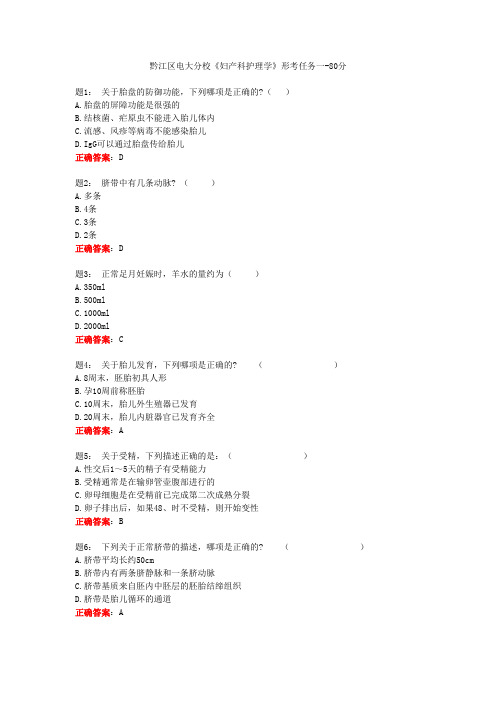 黔江区电大分校《妇产科护理学》形考任务一-80分