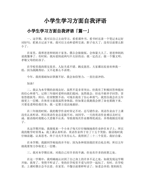 小学生学习方面自我评语