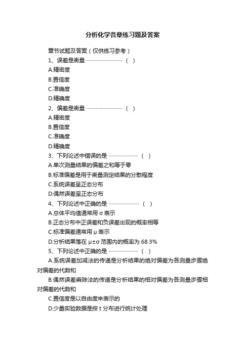 分析化学各章练习题及答案