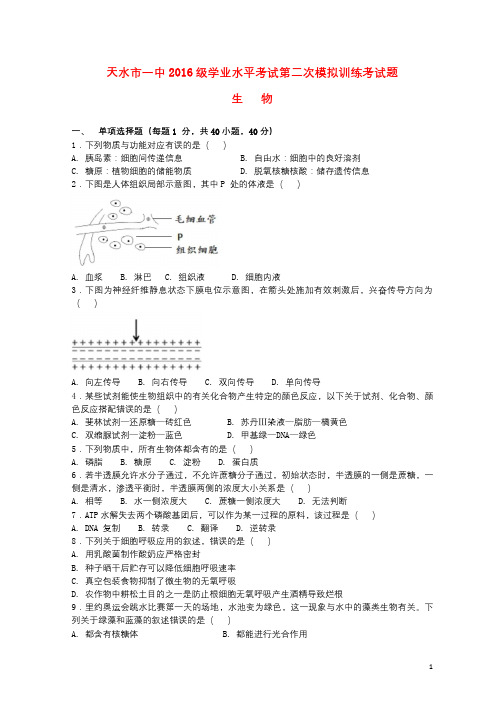 甘肃省天水市一中2017_2018学年高二生物下学期夏季会考二模考试试题201807020246