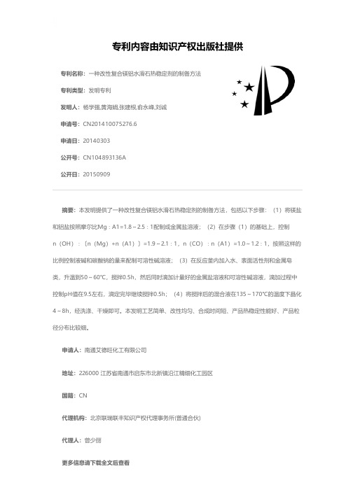 一种改性复合镁铝水滑石热稳定剂的制备方法[发明专利]