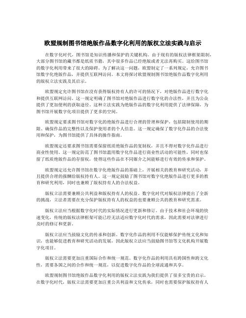 欧盟规制图书馆绝版作品数字化利用的版权立法实践与启示