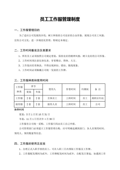 行政办公管理员工工作服管理制度