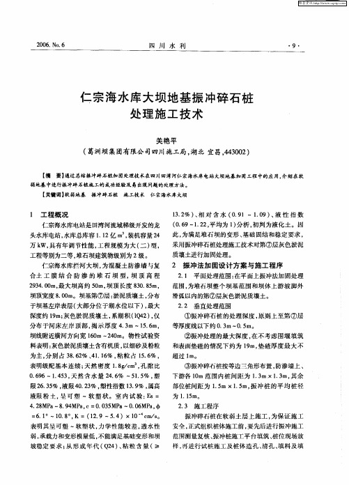 仁宗海水库大坝地基振冲碎石桩处理施工技术
