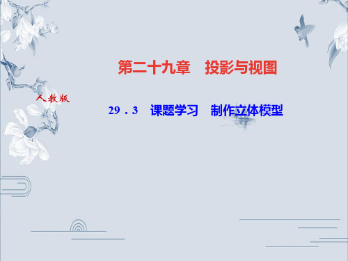 2020人教版九年级数学下册作业课件:29.3 课题学习 制作立体模型(共19张PPT)