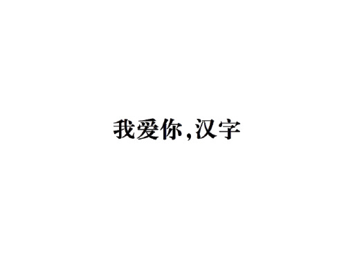 五年级上册语文习题课件2 我爱你,汉字｜人教新课标 (共25张PPT)