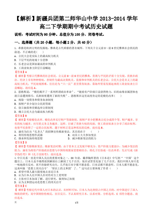 【解析】新疆兵团第二师华山中学2013-2014学年高二下学期期中考试历史试题