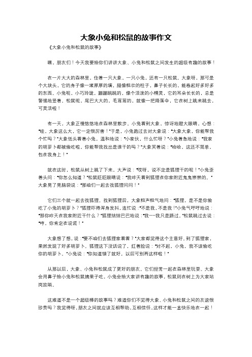 大象小兔和松鼠的故事作文