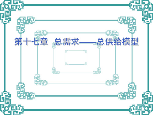 《西方经济学》第十七章：总需求——总供给模型(精)