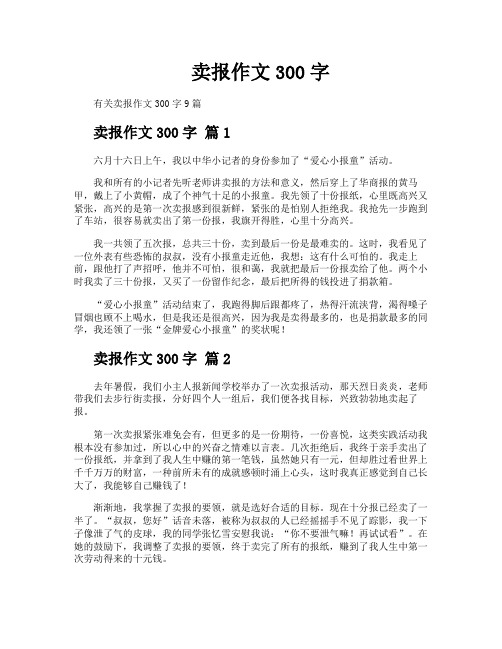 卖报作文300字