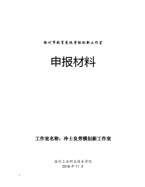 劳模创新工作室申报材料