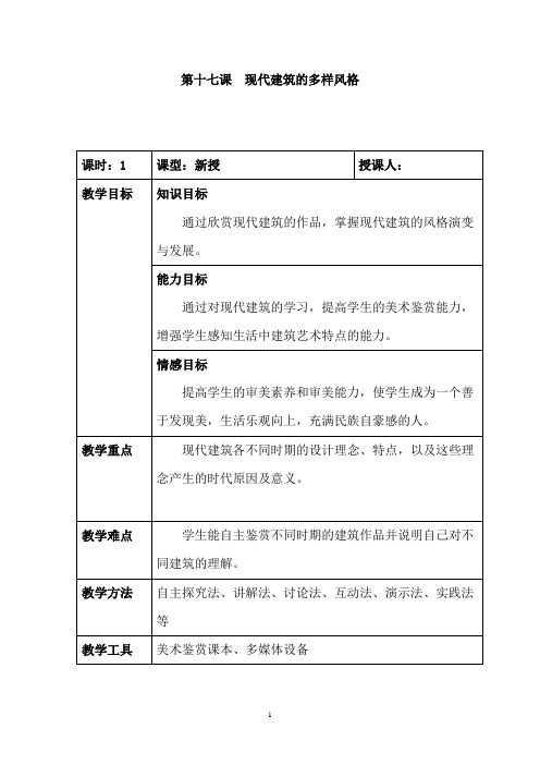 高中美术_现代建筑的多样风格教学设计学情分析教材分析课后反思