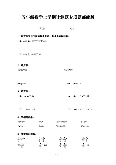 五年级数学上学期计算题专项题部编版