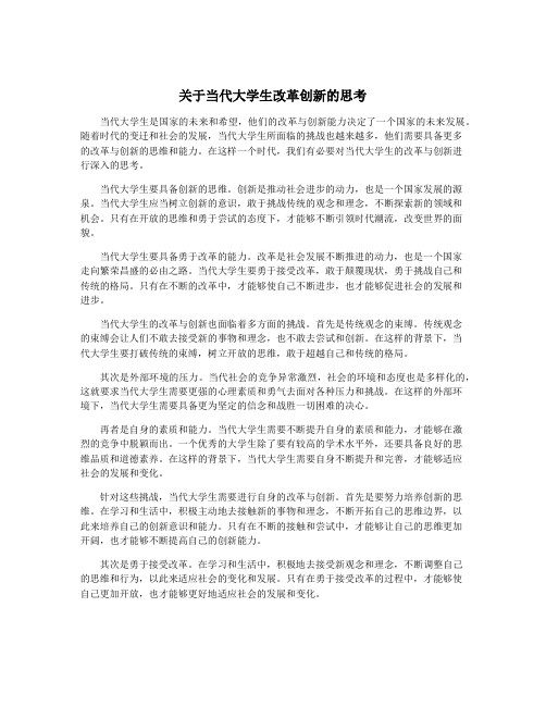 关于当代大学生改革创新的思考