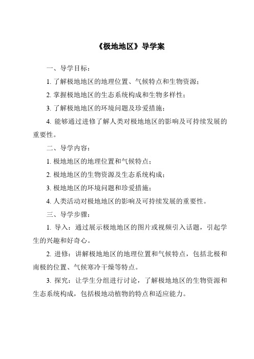 《极地地区导学案-2023-2024学年初中地理中图版》