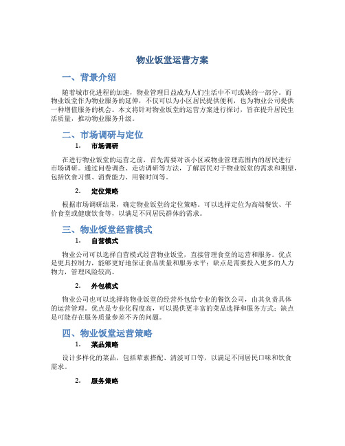 物业饭堂运营方案