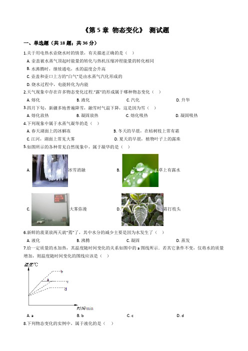 教科版八年级物理上册第5章《 物态变化》单元测试卷及答案